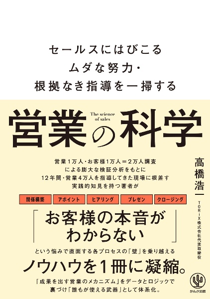 営業の科学　セールスにはびこるムダな努力・根拠なき指導を一掃する