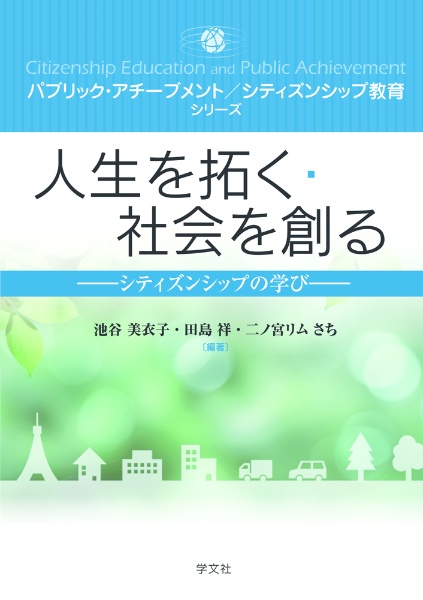 人生を拓く・社会を創る　シティズンシップの学び