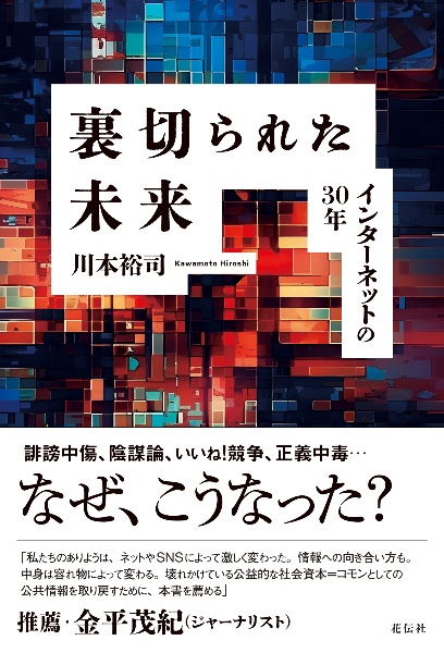 裏切られた未来　インターネットの３０年