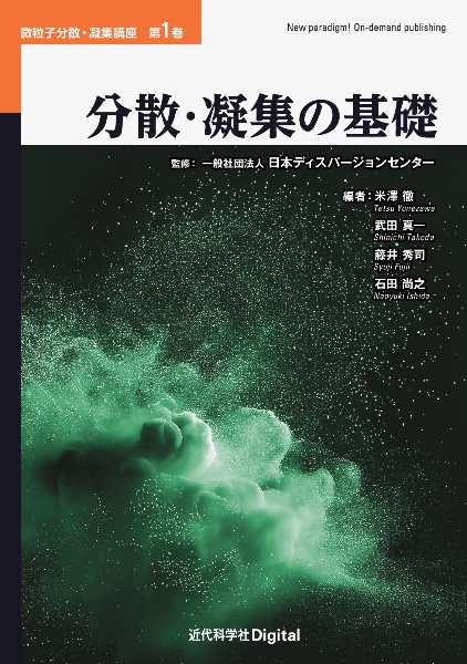 分散・凝集の基礎 カバー付版