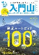 入門山トレッキングサポートBOOK　2024