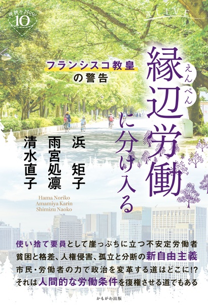縁辺労働に分け入る フランシスコ教皇の警告
