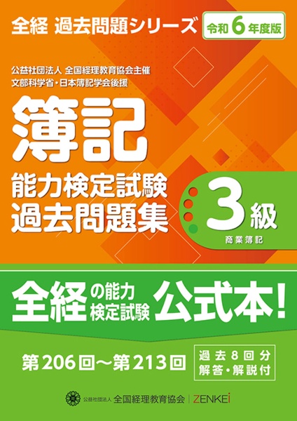 簿記能力検定試験過去問題集３級商業簿記　令和６年度版