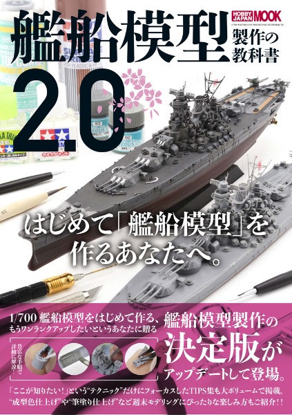 艦船模型製作の教科書２．０