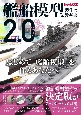 艦船模型製作の教科書2．0
