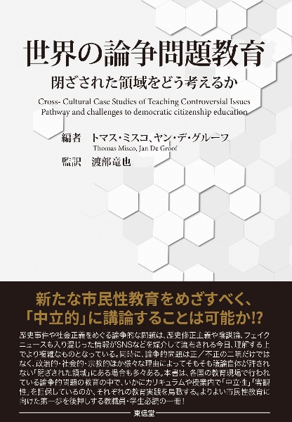 世界の論争問題教育　閉ざされた領域をどう考えるか