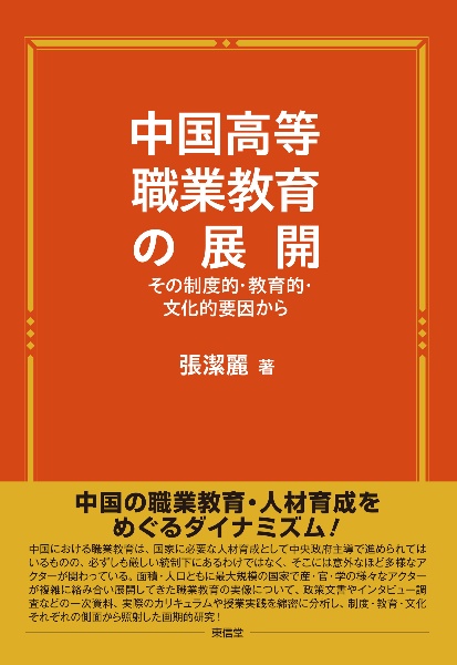 中国高等職業教育の展開　その制度的・教育的・文化的要因から