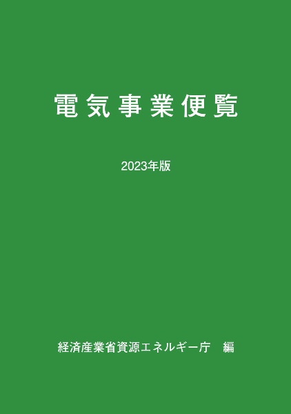 電気事業便覧　２０２３年版