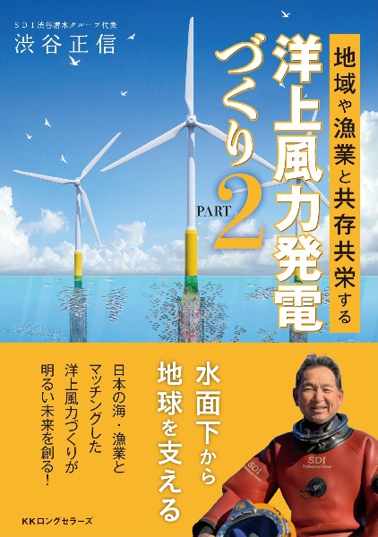 地域や漁業と共存共栄する洋上風力発電づくり　ＰＡＲＴ２