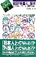 在日「外国人」読本