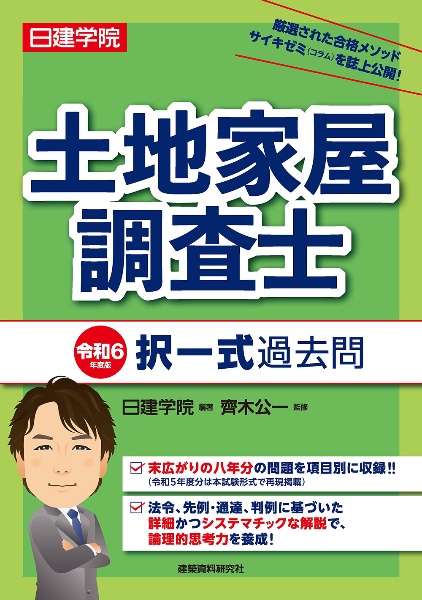 日建学院土地家屋調査士択一式過去問　令和６年度版