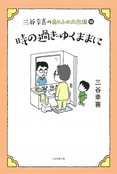 時の過ぎゆくままに　三谷幸喜のありふれた生活１８