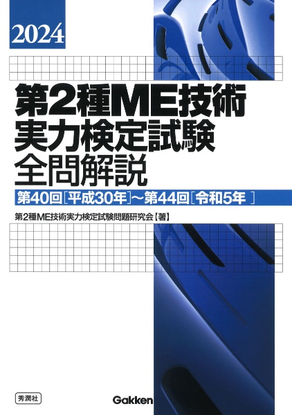 第２種ＭＥ技術実力検定試験全問解説　第４０回（平成３０年）～第４４回（令和５年）　２０２４