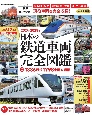 日本の鉄道車両　完全図鑑　2024ー2025年