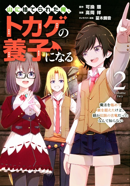 山に捨てられた俺、トカゲの養子になる　魔法を極めて親を超えたけど、親が伝説の古竜だったなんて知らない２