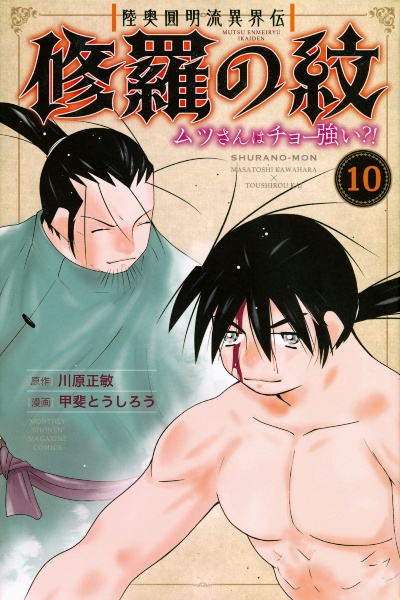 修羅の紋　ムツさんはチョー強い？！　陸奥圓明流異界伝１０