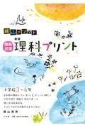 陰山メソッド徹底反復理科プリント　小学校３～６年　新版