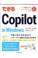 できるCopilot　in　Windows　基本編＋活用編