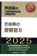 奈良県の警察官B　2025年度版