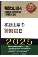 和歌山県の警察官B　2025年度版