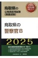 鳥取県の警察官B　2025年度版