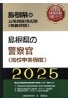 島根県の警察官（高校卒業程度）　2025年度版