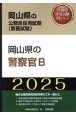 岡山県の警察官B　2025年度版