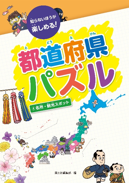 都道府県パズル　名所・観光スポット　知らないほうが楽しめる！