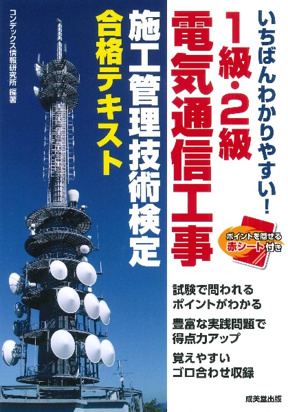 いちばんわかりやすい！１級・２級電気通信工事施工管理技術検定　合格テキスト