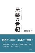 民藝の世紀