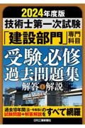 技術士第一次試験「建設部門」専門科目受験必修過去問題集　２０２４年版　解答と解説