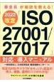 審査員が秘訣を教える　2022年改定「ISO27001／27017」対応・導入マニュアル