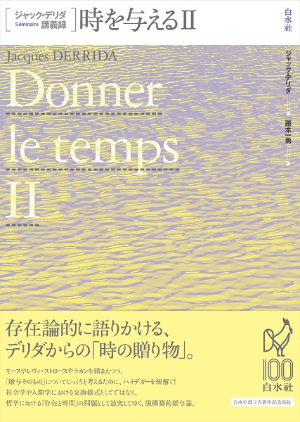 獣と主権者 ジャック・デリダ講義録（1）/ジャック・デリダ - 販売書籍