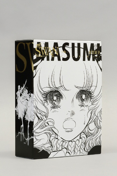 SWAN 白鳥<愛蔵版> 特装BOXセット（1）