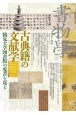書物学　古典籍の文献学　鶴見大学図書館の蒐書を巡る(25)