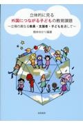 立体的に見る外国につながる子どもの教育課題　立場の異なる教員・支援者・子どもを通して