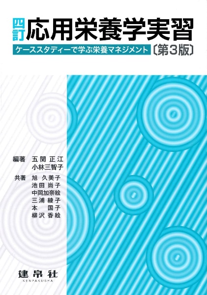 応用栄養学実習　ケーススタディーで学ぶ栄養マネジメント