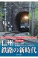鉄道写真集　信州鉄路の新時代　平成〜令和　新聞社のカメラが追った