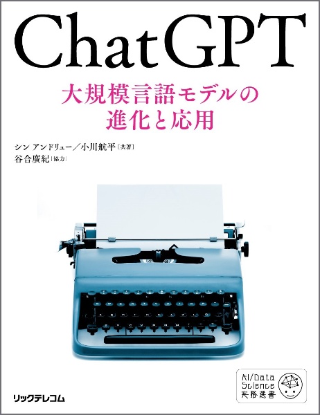 ＣｈａｔＧＰＴ　大規模言語モデルの進化と応用