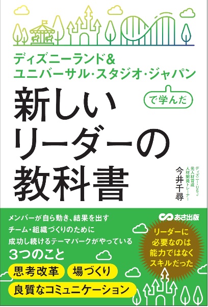 ディズニーランド＆ユニバーサルスタジオジャパンで学んだ新しいリーダーの教科書