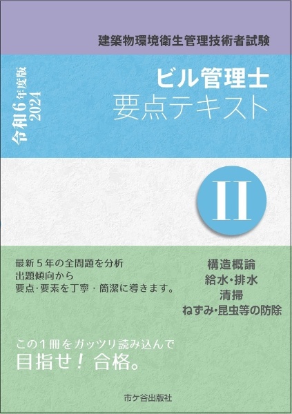 ビル管理士要点テキスト　構造概論　給水・排水　清掃　ねずみ・昆虫等の防除　令和６年度版　建築物環境衛生管理技術者試験