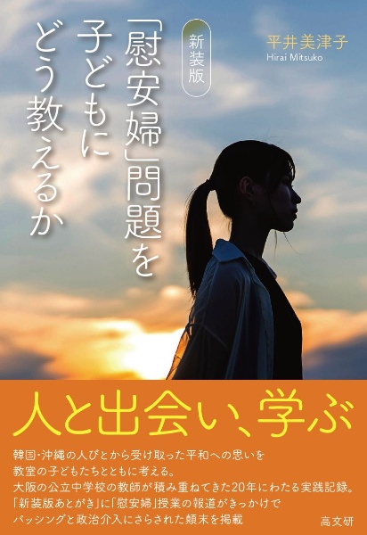 「慰安婦」問題を子どもにどう教えるか　新装版