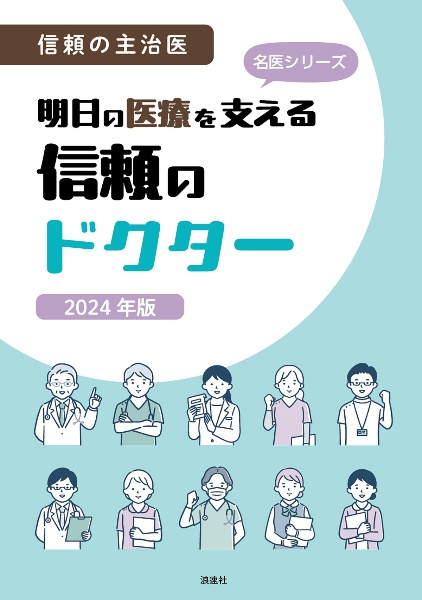 明日の医療を支える信頼のドクター 2024年版 信頼の主治医