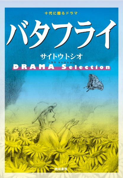 バタフライ　サイトウトシオ　ＤＲＡＭＡ　Ｓｅｌｅｃｔｉｏｎ　十代に贈るドラマ