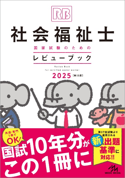 社会福祉士国家試験のためのレビューブック　２０２５