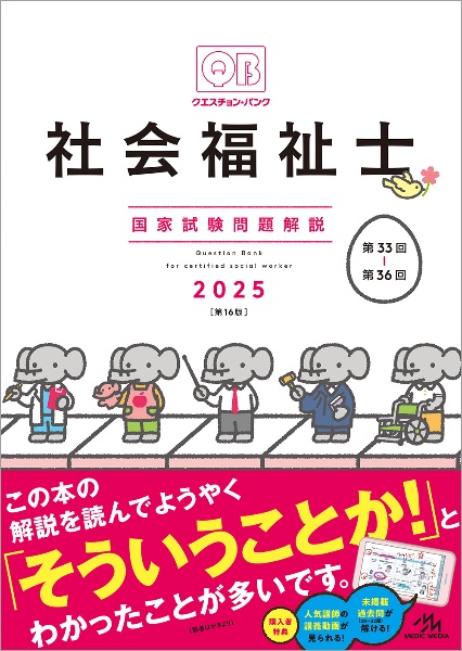 クエスチョン・バンク　社会福祉士国家試験問題解説　２０２５