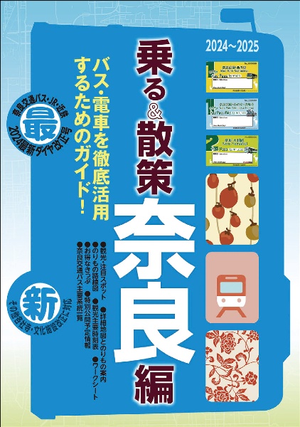 乗る＆散策　奈良編　２０２４～２０２５年版　奈良のりもの案内　奈良交通バス・近鉄電車・ＪＲ線観