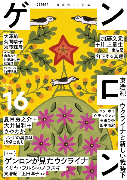 ゲンロン 11巻セット ゲンロン11｜ゲンロンショップ