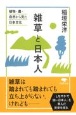 雑草と日本人　植物・農・自然から見た日本文化
