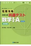 短期攻略大学入学共通テスト　数学１・Ａ基礎編